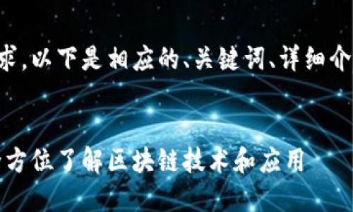 为了满足您对和的需求，以下是相应的、关键词、详细介绍和相关问题的内容。

:
蚂蚁区块链直播间：全方位了解区块链技术和应用