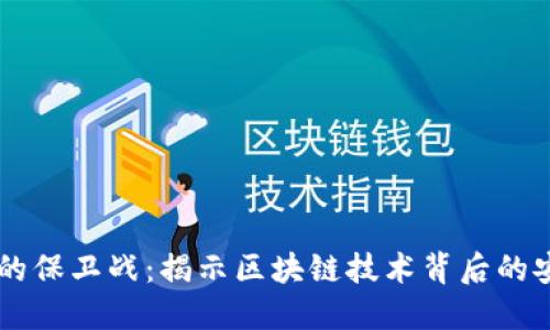 区块链的保卫战：揭示区块链技术背后的安全斗争
