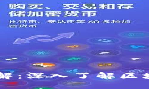 区块链是什么意思图解：深入了解区块链技术的原理与应用
