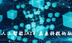 区块链与人工智能（AI）：未来科技的融合与发展