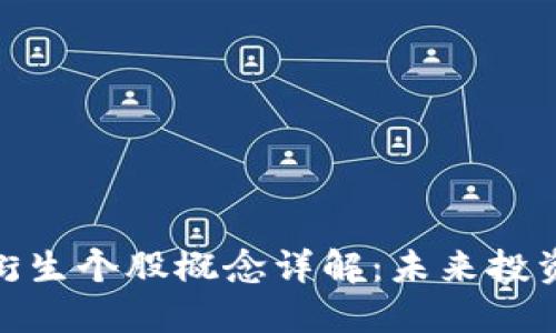 : 区块链衍生个股概念详解：未来投资的蓄水池