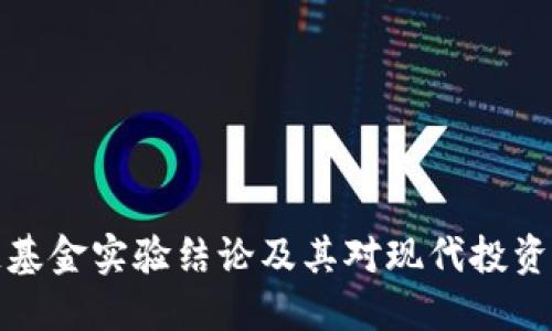 区块链基金实验结论及其对现代投资的影响