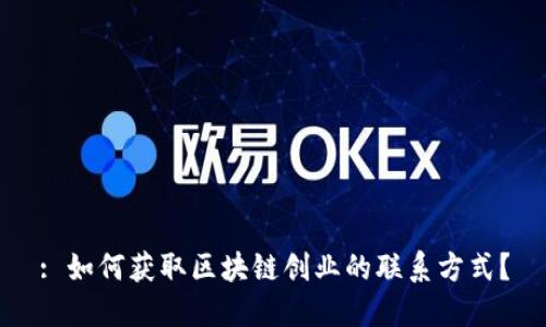 : 如何获取区块链创业的联系方式？