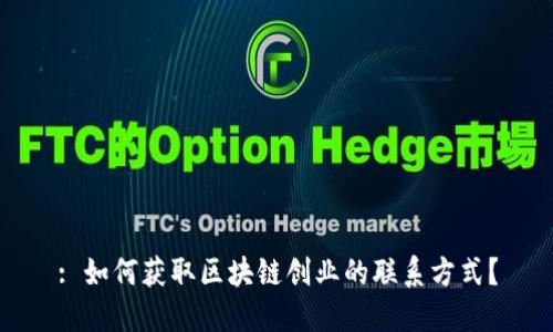 : 如何获取区块链创业的联系方式？