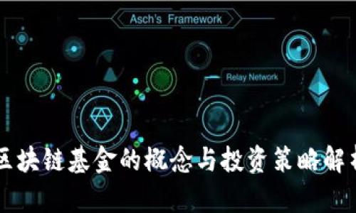 区块链基金的概念与投资策略解析