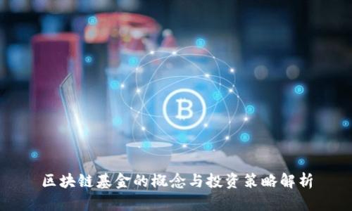 区块链基金的概念与投资策略解析