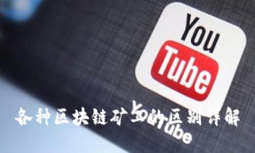 各种区块链矿工的区别详解