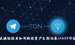 区块链技术如何赋能资产支持证券（ABS）市场