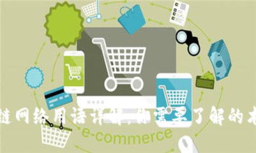 新兴区块链网络用语详解：你需要了解的术语与概念