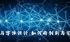 区块链图片与字体设计：如何将创新与艺术完美