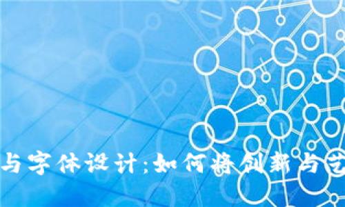 区块链图片与字体设计：如何将创新与艺术完美结合