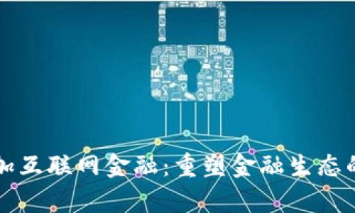 区块链叠加互联网金融：重塑金融生态的未来趋势