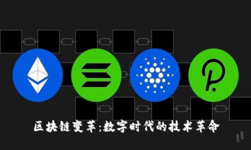 区块链变革：数字时代的技术革命