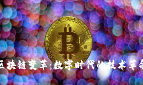 区块链变革：数字时代的技术革命