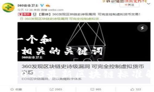 思考一个和  
和5个相关的关键词  
u/u  
中国2023最新区块链标准解读