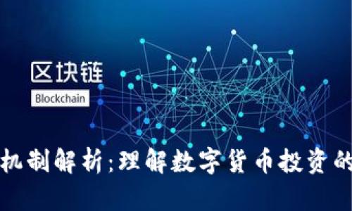 区块链泡沫机制解析：理解数字货币投资的风险与机遇