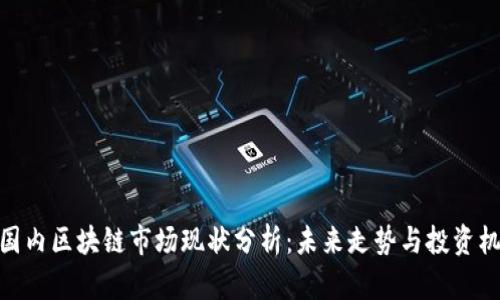 : 国内区块链市场现状分析：未来走势与投资机会