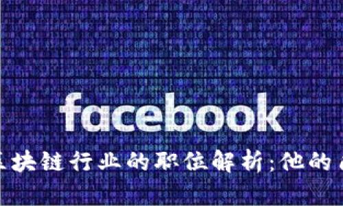 颜金华在区块链行业的职位解析：他的角色与影响