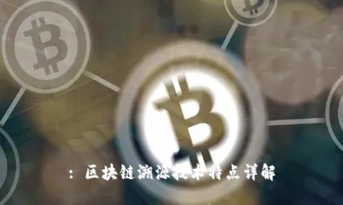 : 区块链溯源技术特点详解