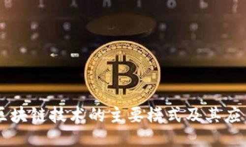 区块链技术的主要模式及其应用