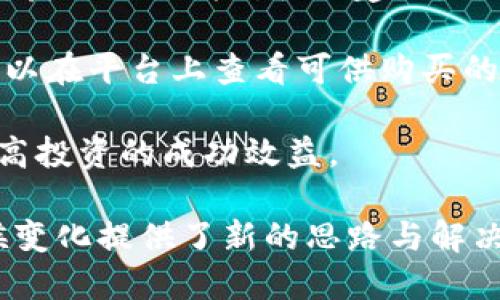   碳汇区块链：实现碳交易和可持续发展新模式 / 

 guanjianci 碳汇, 区块链, 碳交易, 可持续发展, 碳市场 /guanjianci 

在当前全球面临气候变化和环境恶化的背景下，碳汇作为一种减缓全球变暖的重要手段，正越来越受到重视。而区块链技术以其去中心化、不可篡改和透明性等特点，成为了实现碳交易的一种新方法。本文将深入探讨碳汇区块链的概念、工作原理以及它带来的机遇和挑战。同时，我们也将讨论一些相关的问题，以帮助读者更好地理解这一新兴领域。

碳汇区块链的概念
碳汇是指通过植物、土壤等自然生态系统吸收和储存二氧化碳的能力。而碳汇区块链则是利用区块链技术来记录、监控和交易碳汇凭证的一种新形式。通过区块链，所有的碳汇交易和相关数据都可以被实时记录和验证，确保交易的透明性和安全性。

在碳交易市场中，企业或国家通过购买碳汇（例如，森林项目、再生能源项目）来抵消其排放的二氧化碳。这些交易的管理和审核往往依赖于中央机构，容易出现信息不对称和程序不透明的问题。而采用区块链技术后，可以实现更加高效的碳汇管理与交易。所有的碳汇数据都存储在区块链上，任何人都可以查询，而且记录一旦添加后无法更改，极大提高了信任度。

碳汇区块链的工作原理
碳汇区块链的工作原理主要可以分为几个关键步骤：首先，碳汇项目的创建者（例如，森林种植者或可再生能源开发者）需要将其项目的数据上传至区块链。这些数据包括项目的基本信息、预计的碳汇量以及监管机构的认证信息。

接下来，参与者（如企业或个人）可以在区块链上查看不同碳汇项目的详情，并根据自己的需求选择购买相应的碳汇凭证。同时，所有的交易都会被记录在区块链上，每笔交易都可追踪其来源和用途，从而确保交易的透明度。

在每次交易完成后，区块链会更新相关碳汇凭证的状态。例如，某项目被认购的碳汇量会减少，而新买家的账户中会增加相应的碳汇总量。这一过程充分利用了区块链的去中心化和不可篡改的特性，确保所有参与者都能在一个安全、透明的环境中进行交易。

碳汇区块链的机遇
碳汇区块链的出现，为可持续发展和碳市场的未来带来了新的机遇。首先，区块链能够有效降低碳交易的成本，减少中介环节，提升交易效率。传统的碳市场往往需要大量的纸质文件和多方审核，而通过区块链技术，可以将这些流程数字化，大幅提升处理速度。

其次，区块链能够提供更好的数据管理方案。区块链的分布式账本使得各方都能实时共享数据，减少了信息孤岛的现象。同时，所有交易的历史记录都可以查阅，提高了市场的透明性和信任度，有利于吸引更多的参与者进入碳交易市场。

最后，碳汇区块链有助于推动绿色投资。由于每个碳汇项目的运行和效果都能被实时监控，投资者在选择项目时能够获得更加可靠的信息，从而降低投资风险，促进绿色资本流入。

碳汇区块链的挑战
尽管碳汇区块链带来了诸多机遇，但其发展面临的挑战也不容忽视。首先，技术的成熟度和安全性是一个重要问题。尽管区块链技术在金融领域已经得到广泛应用，但在碳市场的具体应用尚处于探索阶段，技术的可靠性和安全性亟待验证。

其次，政策和法规的缺失也是一种制约因素。目前，碳交易市场的政策体系仍不完善，各国在碳交易的实施标准和监管措施上存在较大差异，这可能会对跨国交易带来障碍。因此，建立统一的政策法规框架对于碳汇区块链的推广至关重要。

此外，技术门槛和用户教育也不可忽视。虽然区块链技术本身具有许多优点，但普通用户对于区块链的认知仍然相对较少，需要通过教育和宣传来提升公众的了解和接受度。

相关问题探讨

1. 如何评估碳汇项目的有效性和可靠性？
在参与碳汇交易前，了解和评估碳汇项目的有效性与可靠性至关重要。这涉及到多个方面的考量：

首先，要查看该项目是否经过第三方认证机构的评估。有信誉的碳汇项目往往会申请独立的碳认证，以确保其所承诺的碳汇量是合理且可实现的。认证机构会根据科学标准对项目进行审核，降低投资者的风险。

其次，要关注项目的复制性和可持续性。有效的碳汇项目通常是可持续的，能够在长期内继续吸收二氧化碳。此外，优质的碳汇项目一般能够展示其生态效益和社会影响，例如为当地社区带来就业机会和改善生活质量。

最后，投资者还应留意项目的透明度和可追踪性。通过区块链技术，投资者可以清晰地了解每笔碳汇交易的历史记录和当前状态，从而判断项目的可靠性。

2. 区块链如何提升碳交易的透明度？
区块链作为一种去中心化的账本技术，能够以透明且安全的方式记录所有交易信息，从而提高碳交易的透明度。首先，区块链的交易记录不可篡改，所有的交易信息一旦被记录，便不能被改变或删除。这使得所有参与者都能看到相同的交易信息，有助于减少信息不对称。

其次，区块链提供了实时的访问权限。所有参与者，包括投资者、项目开发者及监管机构，都能实时查看交易记录、碳汇项目的状态和历史。这一透明性不仅增强了信任，还能提高市场的公平性，确保没有哪个参与者能够在暗处操控市场。

再者，区块链还可以通过智能合约的方式，自动化执行交易条件。智能合约是在区块链上自动执行的合约条款，可以确保只有在满足所有条件的情况下，交易才会完成。这样，复杂的合约条款可以得到更高的遵从性，从而减少违约的风险。

3. 碳汇区块链如何对抗碳排放造假行为？
碳排放造假行为是碳市场面临的主要风险之一，这会严重影响环境治理的效果。碳汇区块链通过多个机制来对抗这一问题。首先，区块链的去中心化特性使得多方参与者可以共同维护系统的完整性，而不依赖单一主体。这样便降低了一些主体造假的可能性。

其次，所有碳汇交易和车辆的实时记录，确保了每一笔交易都是公开透明的。通过区块链，外部监管机构和公众可以查看交易历史，实施更为严格的监督。而当发现造假行为时，能够迅速追踪到源头，从而进行处罚。

最后，结合区块链与其他技术（如物联网、卫星监测等），能够进一步提高碳排放数据的准确性。传感器和监测器等设备可以实时收集环境数据，并将其记录到区块链上，从而实现更加准确的碳汇计算，降低造假行为的空间。

4. 企业如何参与碳汇区块链交易？
企业进入碳汇区块链交易市场的步骤并不复杂，但仍需具备一定的知识与准备。首先，企业需要对碳交易市场的基本知识有一定的了解，包括碳汇的定义、价值及当前市场趋势。这可以通过参加行业研讨会、培训课程或阅读相关资料来获取。

其次，企业应选择一个合适的碳汇项目进行投资。这需要考虑项目的可靠性、预计的碳汇量以及自身的减排目标。同时，企业在选择碳汇项目时，也可以咨询专业的顾问，获取更具针对性的建议。

接下来，企业需要在选定的区块链平台上注册账户，并根据平台的要求完成相关操作。通常情况下，企业会需要提供相关的企业信息和认证资料。完成注册后，企业便可以在平台上查看可供购买的碳汇项目，并选择合适的进行交易。

最后，参与者应定期监控其碳汇交易的表现，及时调整战略，以确保投资的有效性。在实际操作中，企业还可以借助专业服务机构，获得宣传、统计和管理等支持，从而提高投资的成功效益。

总而言之，碳汇区块链作为一种新兴的碳交易模式，正在逐渐改变我们的经济和环境治理方式。通过技术的结合与创新，碳汇区块链为实现可持续发展目标和应对气候变化提供了新的思路与解决方案。