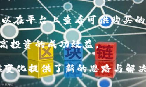   碳汇区块链：实现碳交易和可持续发展新模式 / 

 guanjianci 碳汇, 区块链, 碳交易, 可持续发展, 碳市场 /guanjianci 

在当前全球面临气候变化和环境恶化的背景下，碳汇作为一种减缓全球变暖的重要手段，正越来越受到重视。而区块链技术以其去中心化、不可篡改和透明性等特点，成为了实现碳交易的一种新方法。本文将深入探讨碳汇区块链的概念、工作原理以及它带来的机遇和挑战。同时，我们也将讨论一些相关的问题，以帮助读者更好地理解这一新兴领域。

碳汇区块链的概念
碳汇是指通过植物、土壤等自然生态系统吸收和储存二氧化碳的能力。而碳汇区块链则是利用区块链技术来记录、监控和交易碳汇凭证的一种新形式。通过区块链，所有的碳汇交易和相关数据都可以被实时记录和验证，确保交易的透明性和安全性。

在碳交易市场中，企业或国家通过购买碳汇（例如，森林项目、再生能源项目）来抵消其排放的二氧化碳。这些交易的管理和审核往往依赖于中央机构，容易出现信息不对称和程序不透明的问题。而采用区块链技术后，可以实现更加高效的碳汇管理与交易。所有的碳汇数据都存储在区块链上，任何人都可以查询，而且记录一旦添加后无法更改，极大提高了信任度。

碳汇区块链的工作原理
碳汇区块链的工作原理主要可以分为几个关键步骤：首先，碳汇项目的创建者（例如，森林种植者或可再生能源开发者）需要将其项目的数据上传至区块链。这些数据包括项目的基本信息、预计的碳汇量以及监管机构的认证信息。

接下来，参与者（如企业或个人）可以在区块链上查看不同碳汇项目的详情，并根据自己的需求选择购买相应的碳汇凭证。同时，所有的交易都会被记录在区块链上，每笔交易都可追踪其来源和用途，从而确保交易的透明度。

在每次交易完成后，区块链会更新相关碳汇凭证的状态。例如，某项目被认购的碳汇量会减少，而新买家的账户中会增加相应的碳汇总量。这一过程充分利用了区块链的去中心化和不可篡改的特性，确保所有参与者都能在一个安全、透明的环境中进行交易。

碳汇区块链的机遇
碳汇区块链的出现，为可持续发展和碳市场的未来带来了新的机遇。首先，区块链能够有效降低碳交易的成本，减少中介环节，提升交易效率。传统的碳市场往往需要大量的纸质文件和多方审核，而通过区块链技术，可以将这些流程数字化，大幅提升处理速度。

其次，区块链能够提供更好的数据管理方案。区块链的分布式账本使得各方都能实时共享数据，减少了信息孤岛的现象。同时，所有交易的历史记录都可以查阅，提高了市场的透明性和信任度，有利于吸引更多的参与者进入碳交易市场。

最后，碳汇区块链有助于推动绿色投资。由于每个碳汇项目的运行和效果都能被实时监控，投资者在选择项目时能够获得更加可靠的信息，从而降低投资风险，促进绿色资本流入。

碳汇区块链的挑战
尽管碳汇区块链带来了诸多机遇，但其发展面临的挑战也不容忽视。首先，技术的成熟度和安全性是一个重要问题。尽管区块链技术在金融领域已经得到广泛应用，但在碳市场的具体应用尚处于探索阶段，技术的可靠性和安全性亟待验证。

其次，政策和法规的缺失也是一种制约因素。目前，碳交易市场的政策体系仍不完善，各国在碳交易的实施标准和监管措施上存在较大差异，这可能会对跨国交易带来障碍。因此，建立统一的政策法规框架对于碳汇区块链的推广至关重要。

此外，技术门槛和用户教育也不可忽视。虽然区块链技术本身具有许多优点，但普通用户对于区块链的认知仍然相对较少，需要通过教育和宣传来提升公众的了解和接受度。

相关问题探讨

1. 如何评估碳汇项目的有效性和可靠性？
在参与碳汇交易前，了解和评估碳汇项目的有效性与可靠性至关重要。这涉及到多个方面的考量：

首先，要查看该项目是否经过第三方认证机构的评估。有信誉的碳汇项目往往会申请独立的碳认证，以确保其所承诺的碳汇量是合理且可实现的。认证机构会根据科学标准对项目进行审核，降低投资者的风险。

其次，要关注项目的复制性和可持续性。有效的碳汇项目通常是可持续的，能够在长期内继续吸收二氧化碳。此外，优质的碳汇项目一般能够展示其生态效益和社会影响，例如为当地社区带来就业机会和改善生活质量。

最后，投资者还应留意项目的透明度和可追踪性。通过区块链技术，投资者可以清晰地了解每笔碳汇交易的历史记录和当前状态，从而判断项目的可靠性。

2. 区块链如何提升碳交易的透明度？
区块链作为一种去中心化的账本技术，能够以透明且安全的方式记录所有交易信息，从而提高碳交易的透明度。首先，区块链的交易记录不可篡改，所有的交易信息一旦被记录，便不能被改变或删除。这使得所有参与者都能看到相同的交易信息，有助于减少信息不对称。

其次，区块链提供了实时的访问权限。所有参与者，包括投资者、项目开发者及监管机构，都能实时查看交易记录、碳汇项目的状态和历史。这一透明性不仅增强了信任，还能提高市场的公平性，确保没有哪个参与者能够在暗处操控市场。

再者，区块链还可以通过智能合约的方式，自动化执行交易条件。智能合约是在区块链上自动执行的合约条款，可以确保只有在满足所有条件的情况下，交易才会完成。这样，复杂的合约条款可以得到更高的遵从性，从而减少违约的风险。

3. 碳汇区块链如何对抗碳排放造假行为？
碳排放造假行为是碳市场面临的主要风险之一，这会严重影响环境治理的效果。碳汇区块链通过多个机制来对抗这一问题。首先，区块链的去中心化特性使得多方参与者可以共同维护系统的完整性，而不依赖单一主体。这样便降低了一些主体造假的可能性。

其次，所有碳汇交易和车辆的实时记录，确保了每一笔交易都是公开透明的。通过区块链，外部监管机构和公众可以查看交易历史，实施更为严格的监督。而当发现造假行为时，能够迅速追踪到源头，从而进行处罚。

最后，结合区块链与其他技术（如物联网、卫星监测等），能够进一步提高碳排放数据的准确性。传感器和监测器等设备可以实时收集环境数据，并将其记录到区块链上，从而实现更加准确的碳汇计算，降低造假行为的空间。

4. 企业如何参与碳汇区块链交易？
企业进入碳汇区块链交易市场的步骤并不复杂，但仍需具备一定的知识与准备。首先，企业需要对碳交易市场的基本知识有一定的了解，包括碳汇的定义、价值及当前市场趋势。这可以通过参加行业研讨会、培训课程或阅读相关资料来获取。

其次，企业应选择一个合适的碳汇项目进行投资。这需要考虑项目的可靠性、预计的碳汇量以及自身的减排目标。同时，企业在选择碳汇项目时，也可以咨询专业的顾问，获取更具针对性的建议。

接下来，企业需要在选定的区块链平台上注册账户，并根据平台的要求完成相关操作。通常情况下，企业会需要提供相关的企业信息和认证资料。完成注册后，企业便可以在平台上查看可供购买的碳汇项目，并选择合适的进行交易。

最后，参与者应定期监控其碳汇交易的表现，及时调整战略，以确保投资的有效性。在实际操作中，企业还可以借助专业服务机构，获得宣传、统计和管理等支持，从而提高投资的成功效益。

总而言之，碳汇区块链作为一种新兴的碳交易模式，正在逐渐改变我们的经济和环境治理方式。通过技术的结合与创新，碳汇区块链为实现可持续发展目标和应对气候变化提供了新的思路与解决方案。