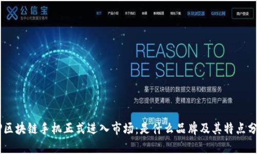 BP区块链手机正式进入市场：是什么品牌及其特点分析