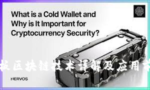 四板区块链技术详解及应用前景