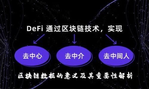 区块链数据的意义及其重要性解析
