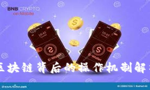 区块链背后的操作机制解析