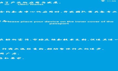   区块链公司标杆产品全面解析：领航科技新时代 / 

 guanjianci 区块链公司, 标杆产品, 区块链技术, 企业应用, 数字货币 /guanjianci 

在过去的十年中，区块链技术以其独特的去中心化、安全性和透明性迅速崛起，成为科技行业革命性的力量。区块链不仅在数字货币领域取得了显著成功，还在供应链管理、金融服务、物联网、健康医疗等领域展现出巨大的应用潜力。在众多区块链公司中，有一些企业凭借其创新的产品和解决方案，成为了行业的标杆，吸引了大量投资与关注。这些公司和其标杆产品不仅推动了整个行业的发展，也改变了我们对传统商业模式的思考方式。

一、区块链的基本概念与优势

区块链是一种分布式账本技术，它以去中心化的方式记录交易数据。在区块链网络中，所有参与者都有权查看和验证网络中的交易记录，从而保证数据透明和不可篡改。其技术特点主要包括：

strong1. 去中心化：/strong区块链的去中心化使得数据不依赖于单一的中央机构，这降低了数据被操纵的风险。

strong2. 透明性：/strong交易记录是公开的，可以被任何人验证，增加了系统的可信度。

strong3. 安全性：/strong区块链通过密码学技术确保数据的安全，防止恶意攻击和篡改。

这些独特的优势使得区块链技术在传统行业中找到了众多应用场景，涌现出了一批优秀的公司和它们的定制化产品，这些产品在市场上建立了良好的声誉。

二、区块链公司的标杆产品案例

在全球范围内，有几个区块链公司凭借其标杆产品引领着行业的发展趋势。以下是一些突出的例子：

strong1. 比特币（Bitcoin）：/strong比特币是区块链技术的首创者，也是当前市值最高的数字货币。作为第一个成功实现去中心化的数字货币，比特币不仅开启了数字货币的新时代，还推动了全球对区块链技术的广泛关注与研究。

strong2. 以太坊（Ethereum）：/strong以太坊是一个开源的区块链平台，它支持智能合约的开发。其标杆产品“以太坊网络”为去中心化应用（DApps）的开发提供了基础设施，吸引了大量开发者和企业的参与，成为区块链应用的重要生态系统。

strong3. Chainlink： /strongChainlink是一种去中心化的预言机网络，旨在将区块链与外部数据源连接。这个产品解决了智能合约中数据获取问题，为企业提供了稳定可靠的数据流，促进了智能合约的实际应用。

strong4. Ripple： /strongRipple是一个数字支付协议，旨在提供快速、低成本的国际汇款服务。其标杆产品“RippleNet”得到了大量银行与金融机构的应用，是区块链在金融领域的重要实践。

strong5. Hyperledger Fabric： /strongHyperledger是一项开放的区块链平台，专注于企业级解决方案。其标杆产品“Hyperledger Fabric”被广泛应用于供应链管理、身份验证等实际场景，充分展示了区块链技术的应用潜力。

三、区块链产品的市场趋势与影响

随着区块链技术不断发展，其市场应用范围也日益扩大。从最初的数字货币到现在涵盖金融、医疗、物联网、版权保护等多个行业，区块链产品已经深入到企业的核心业务中。近年来，企业逐渐认识到区块链在提高效率、降低成本、增强透明性和安全性方面的巨大潜力，这促使更多公司投身于区块链技术的研发与应用。

市场分析显示，区块链行业在未来几年将迎来爆发式增长。数据显示，到2025年，全球区块链市场规模预计将突破300亿美元。企业不仅需要关注区块链产品本身的技术创新，还需考虑如何将这些技术与自身业务模式结合，提升竞争优势。

四、可能相关的问题

1. 区块链公司的标杆产品成功的因素是什么？

区块链公司的标杆产品成功可以归结于多个因素。首先是技术的创新性，真正的区块链产品必须具备去中心化、安全性和透明性，这些特性能够保证用户对产品的信任。

其次是市场需求的准确把握。成功的区块链公司能够清楚地识别市场中的痛点，并提供有效的解决方案。例如，以太坊成功推出智能合约是基于识别到传统合约执行上的低效问题。

最后是优秀的团队与良好的生态系统。很多标杆产品之所以能取得成功，背后都有一个强大的团队和社区支持。以比特币为例，其背后有广泛的用户和开发者社区，形成了健康的生态链，进一步推动了产品的应用与发展。

2. 区块链技术在企业应用中的挑战有哪些？

尽管区块链技术在许多行业展现出了巨大潜力，但在实施过程中仍然存在一系列挑战。首先是技术复杂性，很多企业在初步接触区块链技术时往往面临技术的理解和应用难度。尤其是在开发智能合约和去中心化应用时，开发团队需具备专业的知识与技能。

其次是行业法规的不确定性。区块链技术的发展往往超过了现有法规的完善状态，很多国家和地区对区块链及数字货币的监管政策尚不明确，企业在使用这些技术时需面临合规风险。

最后是数据隐私和安全问题。在某些应用场景中特别需要注意数据隐私，而公开透明的区块链特性可能导致敏感数据泄露的风险。因此，在设计应用时，企业需要找到信息安全与便利性之间的平衡点。

3. 如何评估一个区块链产品的潜力？

评估区块链产品的潜力可以从几个关键因素入手。首先要考虑产品所在的市场需求是否真实存在。一个成功的区块链产品需明确自身的目标市场以及能够解决的特定问题。

其次，要评估产品的技术架构与创新性。产品基于的基础技术是否具备竞争优势，是否能够在未来的市场环境中保持领先地位，是一个重要指标。

还需分析团队的背景与经验，强有力的团队通常能更有效地应对市场变化和技术挑战。此外，社区支持和生态系统的建立也是评估产品长远发展潜力不可忽视的因素。强大的社区能够为产品提供良好的宣传、市场反馈和技术支持，促进其进一步发展。

4. 区块链技术的未来发展趋势是什么？

区块链技术未来的发展趋势可以通过多个方面进行展望。首先，企业应用将成为区块链技术发展的主要动力。随着企业对效率、透明度和成本控制的追求，越来越多的行业将逐步采用区块链技术进行商业流程重构，推动整体行业的进步。

其次，互操作性将成为区块链技术的重要发展方向。随着各类区块链平台的发展，如何让不同的区块链网络之间实现数据交换和协作将成为关键信息。这方面的进展能够极大提升区块链技术的应用广度。

此外，监管环境也将逐步改善，政策的逐步完善将为区块链技术的应用提供更多的保障。同时，在技术层面上，隐私保护技术的发展也将成为区块链未来的重要研究课题，以满足日益增加的安全和隐私要求。

总体来看，区块链技术的未来既充满挑战，也蕴含着巨大的机遇。企业和个人都应紧跟时代发展步伐，抓住区块链带来的机遇，不断创新与发展。

区块链公司及其标杆产品的探讨，是一个正在深入进行的课题，这个领域的不断创新与突破必将对未来社会的商业模式和经济形态产生深远的影响。