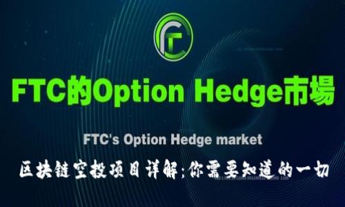 区块链空投项目详解：你需要知道的一切