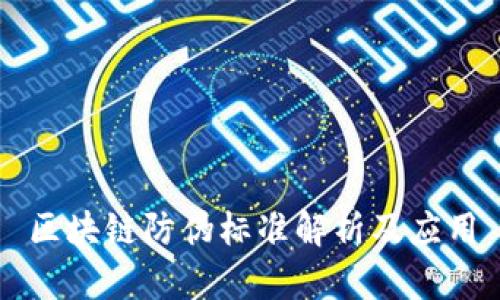区块链防伪标准解析及应用