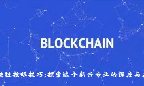 区块链抢眼技巧：探索这个新兴专业的深度与广度