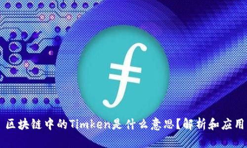 区块链中的Timken是什么意思？解析和应用