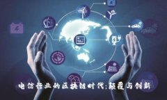 电信行业的区块链时代：颠覆与创新