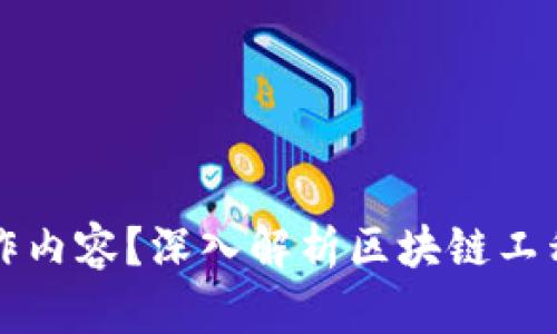 区块链工程是什么工作内容？深入解析区块链工程师的职责与技能要求