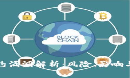 区块链合约漏洞解析：风险、影响与防范措施