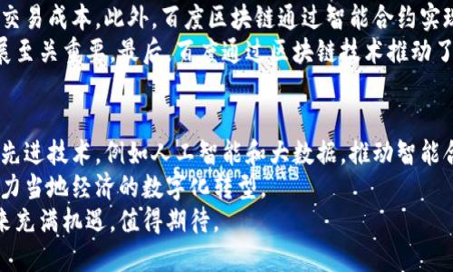 baioti百度区块链发展方案解析：未来科技的颠覆与机遇/baioti

百度, 区块链, 发展方案, 数字经济, 技术创新/guanjianci

随着数字经济的飞速发展，区块链作为一种颠覆性的技术，在各个行业的应用愈发广泛。百度作为中国互联网巨头之一，积极布局区块链技术，致力于推动这一新兴技术的发展与应用。本文将详细介绍百度区块链的发展方案，包括其技术架构、应用场景、核心优势等方面。同时，我们还将探讨与之相关的其他问题，进一步加深对百度区块链发展的理解。

一、百度区块链发展方案的背景与意义
随着人工智能、大数据和云计算的快速发展，传统商业模式面临着前所未有的挑战与机遇。区块链技术因其去中心化、不可篡改、透明信用等特性，成为解决这些问题的有力工具。百度意识到这一点，开始在2017年就提出了“区块链 ”的概念，并于2018年推出了百度区块链服务平台，展开了深入的技术研发和应用探索。
百度区块链发展方案的实施，不仅为其自身业务赋能，而且对整个数字经济生态系统的建设产生重要影响。在数字货币、供应链金融、智慧城市等领域，百度区块链的应用正在不断变化着商业格局。

二、百度区块链的技术架构
百度区块链的发展方案基于先进的技术架构，包括区块链底层技术、智能合约及数字资产管理等。百度还打造了高性能的区块链平台，能够支持海量用户同时在线，处理高并发的交易请求。
百度区块链的底层技术不仅仅是单一的公有链或私有链，而是结合了多条区块链的技术优势，提供了灵活的解决方案。智能合约功能的引入，使得交易的执行更加高效，并且能够减少人为干预，确保了信任的实现。

三、百度区块链的应用场景
百度区块链被广泛应用于多个领域，尤其在金融、供应链、数字身份、版权保护等场景中都展现出了极大的潜力。在金融领域，百度区块链可以实现清算与结算的自动化，大大提高了资金使用效率。在供应链管理中，通过区块链技术，可以实现全链路的数据可追溯，提升了产品的可信度与安全性。
此外，在数字身份领域，百度区块链能够通过去中心化的方式，保障用户的个人信息安全，同时让用户对个人数据拥有更高的控制权。版权保护方面，通过区块链的智能合约，可以有效防止作品的侵权和盗版。

四、百度区块链的核心优势
百度区块链发展方案的核心优势体现在以下几个方面：首先是技术实力，百度具备强大的研发能力和丰富的技术储备，使其在区块链技术的创新与应用探索上具备竞争优势。其次是生态布局，百度在AI、云计算和大数据等领域的深度布局，使得其区块链技术可以与其它技术形成合力，有效推动业务的落地与发展。
再者是用户资源，作为国内最大的搜索引擎之一，百度拥有庞大的用户基础和数据资源，这使得其能够以更快的速度开展区块链相关项目，快速验证应用场景。
最后是政策支持，随着国家对区块链行业的重视，相关政策的不断出台，为百度区块链的发展提供了良好的外部环境。

五、可能存在的挑战与应对策略
尽管百度在区块链发展方面取得了一定的进展，但仍然面临着一些挑战。首先是技术挑战，区块链技术本身尚处于发展阶段，亟需解决可扩展性、互操作性等问题。百度需不断进行技术迭代和创新，以应对日益复杂的市场需求。
其次是市场竞争，随着越来越多的企业加入区块链的赛道，市场竞争将日趋激烈。百度需要通过差异化的业务模式和优质的客户服务来增强市场竞争力。最后是合规性问题，国家对区块链的监管政策可能会影响百度区块链项目的推进速度，百度需要与政府保持密切沟通，确保合规性，及时调整战略以适应政策变化。

六、与百度区块链相关的常见问题

问题1：百度区块链如何保证数据的安全性和隐私？
在区块链技术中，数据的安全性和隐私是至关重要的。百度区块链采取了多种技术手段确保数据不被非法篡改或盗用。首先，通过分布式存储技术，数据并不是存储在单一的地方，而是分散在网络中的多个节点，这样即使某个节点受到攻击，整个系统仍然可以正常运作。
其次，百度区块链使用了一系列密码学技术，如哈希算法和数字签名，确保数据在传输过程中特殊性和完整性。再者，百度在隐私保护方面采取了多层次的加密策略，用户的敏感信息可以通过隐私保护协议处理，保证用户的个人数据不被泄露。

问题2：百度区块链和其它区块链的区别和优势
百度区块链与其他区块链的主要区别在于其技术背景和应用生态。百度作为一家大型技术公司，其区块链发展方案不仅结合了自身的AI、云计算等技术优势，还依托于其庞大的用户基础和丰富的数据资源。这使得百度区块链在处理高并发、大数据分析和智能合约应用等方面具备明显的优势。
另外，百度区块链的灵活性也让它能够在多个场景中快速落地，而不仅仅是局限于某一特定领域。在供应链金融、数字身份、版权保护等多个应用中，百度区块链都展现出了良好的适应性，为用户和企业提供了符合实际需求的解决方案。

问题3：百度区块链如何推动数字经济的发展？
百度区块链的发展直接推动了数字经济的进步。首先，区块链技术通过去中心化、去信任的特性，提升了交易的效率，打破了传统商业模式的瓶颈，降低了交易成本。此外，百度区块链通过智能合约实现了自动化交易，减少了人工干预，提高了交易的透明性和相互信任，从而增强了商业活动的效率。
其次，百度的区块链布局促进了数据的流通与共享。通过区块链技术，不同企业之间可以更放心地共享数据，实现信息的互联互通，这对于数字经济的发展至关重要。最后，百度通过区块链技术推动了新兴商业模式的产生，如人工智能与区块链的结合，将会催生更多的新兴产业，进一步促进经济的转型与升级。

问题4：百度区块链的未来发展趋势是什么？
展望未来，百度区块链的发展将会向着更加开放、更加智能的方向迈进。首先，随着技术不断成熟，百度区块链将在分布式账本技术的基础上，融合更多的先进技术，例如人工智能和大数据，推动智能合约的自动化和高效化。
其次，百度将在国际化上有所突破，借助全球化的视野，将其区块链技术推广到更多的国家和地区。尤其是在一带一路国家，百度有望通过区块链技术，助力当地经济的数字化转型。
最后，随着政策的逐步明确，百度区块链将在合规性方面逐步实现更加规范的发展，助力区块链技术在更多领域的应用落地。总体来看，百度区块链的未来充满机遇，值得期待。