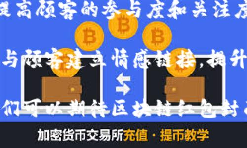 区块链红包封面是什么？详解其背后的技术与应用

区块链, 红包封面, 数字货币, 虚拟资产, 加密技术/guanjianci

区块链红包封面概述

在现代互联网金融中，区块链技术的广泛应用彻底改变了传统的理财、支付及交易方式。红包封面，作为一种崭新的数字化形式，正逐步走进我们的生活。它不仅赋予了传统红包一种新的表现形式和价值，还通过区块链技术为其提供了安全性、透明性和不可篡改的特征。

区块链红包封面，顾名思义，是应用区块链技术的红包封面。在一些节假日或特殊场合，人们习惯通过发送红包来传递祝福和祝愿。随着数字经济的发展，这种传统习俗也在不断演变。区块链红包封面则是通过数字资产的形式，将个人的祝福与财富结合起来，成为了一种新兴的社交互动方式。

区块链红包封面的技术原理

区块链红包封面的技术原理主要基于区块链的去中心化、匿名性和不可篡改性。区块链的去中心化特性意味着用户的交易不需要依赖于可信的中心机构，而是直接在网络中进行，减少了交易过程中的信任成本，提升了交易的安全性。

此外，红包封面的交易记录将被记录在区块链上，并通过密码学技术确保数据的安全。这意味着，红包的发送、接收以及消费的过程将完全透明，任何用户都可以查看该红包的完整历史。这种特征不仅提高了用户的信任度，也让红包的内在价值更加清晰。

区块链红包封面的实际应用

实际应用中，区块链红包封面在多种场合得到广泛应用。例如，在春节、元宵节等传统节日，中国人习惯互相赠送红包来表达祝福。在这个过程中，若采用区块链红包封面，不仅能节省传统红包制作、配送的时间和成本，还能通过特殊设计吸引用户的眼球，提高红包的趣味性和互动性。

这些红包封面可以包含各种个性化的元素，例如图片、动画、音效等，增加了用户的互动体验。同时，随着区块链技术的发展，红包封面的价值还可以与其他数字资产结合在一起。这意味着用户不仅能通过红包传递祝福，还能传递一定的经济价值，如在红包中嵌入一定数量的虚拟货币等，进一步增强了红包封面的吸引力。

区块链红包封面的未来发展趋势

未来，区块链红包封面将会越来越普遍，随着大众对区块链技术的认知加深，利用这一技术的红包将会成为一种流行趋势。同时，随着技术的不断成熟和改进，区块链红包的创意和功能也将不断丰富。从初期的单一祝福形式，到后来的个性化设计，再到嵌入虚拟货币的价值实现，区块链红包封面将在未来的数字社会中发挥着越来越重要的角色。

相关问题一：如何创建和发送区块链红包封面？

创建和发送区块链红包封面一般需要通过一些特定的平台或应用。这些平台通常会提供简单易用的功能，用户只需选择红包封面的样式、设计自定义内容，然后将其发送给好友。

具体步骤包括：首先，用户需在平台官网或应用中注册账号，并进行身份验证；接着，进入红包封面创建界面，选择红包类型和样式；然后，用户可以添加个性化的祝福文字、图片和音效等；最后，确认红包的发送对象及金额，完成发送。通过这些简单的步骤，用户便可轻松创建并发送区块链红包封面。

相关问题二：区块链红包封面的安全性如何保障？

区块链红包封面的安全性主要依赖于区块链技术自身的优势。首先，区块链采用的是分布式账本，不易受到单点故障的影响，从而增强了系统的安全性。其次，通过密码学技术，用户的信息和红包交易记录会被加密，保证了交易的匿名性和隐私性。

此外，要保障区块链红包的安全性，还需要用户自身的防范措施，比如选择信誉良好的平台进行操作，不随意泄露个人信息等。同时，用户也应保持警惕，以防网络诈骗或钓鱼攻击，确保资金和信息的安全。

相关问题三：区块链红包封面和传统红包有何不同？

区块链红包封面与传统红包最大的不同在于其数字化和智能化的特征。传统红包一般是实体的现金或纸质红包，传递方式主要依赖于面对面的交流。而区块链红包封面则通过数字化的形式在网络中进行，可以通过手机、电脑等设备轻松完成。

另外，区块链红包封面能够实现更高程度的个性化，用户可以根据自己的喜好选择不同样式、设计与内容。而传统红包则受限于纸质形式，个性化程度相对较低。此外，区块链红包封面的交易过程透明且可追踪，有效避免了传统红包可能存在的欺诈行为。

相关问题四：区块链红包封面在商业中的应用前景如何？

区块链红包封面在商业中的应用前景非常广阔。随着网上购物和电子商务的普及，企业可以通过这种数字化红包封面为顾客提供节日促销、产品推介等活动，提高顾客的参与度和关注度。通过区块链红包封面，商家不仅能向用户传递祝福，还可以直接传递价值，从而增强用户粘性。

此外，一些企业还可以结合区块链技术进行品牌营销，制作带有品牌特色的红包封面，吸引消费者的关注。通过巧妙的设计，企业能够在节日期间通过红包封面与顾客建立情感链接，提升品牌认同感和忠诚度。

总之，区块链红包封面在未来的商业活动中将会成为一种新的营销工具，带来更多的商业机会，同时也为消费者提供更好的互动体验。随着技术的不断发展，我们可以期待区块链红包封面在不同领域中的创新应用。