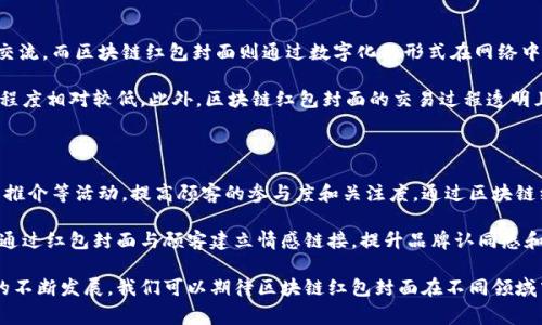 区块链红包封面是什么？详解其背后的技术与应用

区块链, 红包封面, 数字货币, 虚拟资产, 加密技术/guanjianci

区块链红包封面概述

在现代互联网金融中，区块链技术的广泛应用彻底改变了传统的理财、支付及交易方式。红包封面，作为一种崭新的数字化形式，正逐步走进我们的生活。它不仅赋予了传统红包一种新的表现形式和价值，还通过区块链技术为其提供了安全性、透明性和不可篡改的特征。

区块链红包封面，顾名思义，是应用区块链技术的红包封面。在一些节假日或特殊场合，人们习惯通过发送红包来传递祝福和祝愿。随着数字经济的发展，这种传统习俗也在不断演变。区块链红包封面则是通过数字资产的形式，将个人的祝福与财富结合起来，成为了一种新兴的社交互动方式。

区块链红包封面的技术原理

区块链红包封面的技术原理主要基于区块链的去中心化、匿名性和不可篡改性。区块链的去中心化特性意味着用户的交易不需要依赖于可信的中心机构，而是直接在网络中进行，减少了交易过程中的信任成本，提升了交易的安全性。

此外，红包封面的交易记录将被记录在区块链上，并通过密码学技术确保数据的安全。这意味着，红包的发送、接收以及消费的过程将完全透明，任何用户都可以查看该红包的完整历史。这种特征不仅提高了用户的信任度，也让红包的内在价值更加清晰。

区块链红包封面的实际应用

实际应用中，区块链红包封面在多种场合得到广泛应用。例如，在春节、元宵节等传统节日，中国人习惯互相赠送红包来表达祝福。在这个过程中，若采用区块链红包封面，不仅能节省传统红包制作、配送的时间和成本，还能通过特殊设计吸引用户的眼球，提高红包的趣味性和互动性。

这些红包封面可以包含各种个性化的元素，例如图片、动画、音效等，增加了用户的互动体验。同时，随着区块链技术的发展，红包封面的价值还可以与其他数字资产结合在一起。这意味着用户不仅能通过红包传递祝福，还能传递一定的经济价值，如在红包中嵌入一定数量的虚拟货币等，进一步增强了红包封面的吸引力。

区块链红包封面的未来发展趋势

未来，区块链红包封面将会越来越普遍，随着大众对区块链技术的认知加深，利用这一技术的红包将会成为一种流行趋势。同时，随着技术的不断成熟和改进，区块链红包的创意和功能也将不断丰富。从初期的单一祝福形式，到后来的个性化设计，再到嵌入虚拟货币的价值实现，区块链红包封面将在未来的数字社会中发挥着越来越重要的角色。

相关问题一：如何创建和发送区块链红包封面？

创建和发送区块链红包封面一般需要通过一些特定的平台或应用。这些平台通常会提供简单易用的功能，用户只需选择红包封面的样式、设计自定义内容，然后将其发送给好友。

具体步骤包括：首先，用户需在平台官网或应用中注册账号，并进行身份验证；接着，进入红包封面创建界面，选择红包类型和样式；然后，用户可以添加个性化的祝福文字、图片和音效等；最后，确认红包的发送对象及金额，完成发送。通过这些简单的步骤，用户便可轻松创建并发送区块链红包封面。

相关问题二：区块链红包封面的安全性如何保障？

区块链红包封面的安全性主要依赖于区块链技术自身的优势。首先，区块链采用的是分布式账本，不易受到单点故障的影响，从而增强了系统的安全性。其次，通过密码学技术，用户的信息和红包交易记录会被加密，保证了交易的匿名性和隐私性。

此外，要保障区块链红包的安全性，还需要用户自身的防范措施，比如选择信誉良好的平台进行操作，不随意泄露个人信息等。同时，用户也应保持警惕，以防网络诈骗或钓鱼攻击，确保资金和信息的安全。

相关问题三：区块链红包封面和传统红包有何不同？

区块链红包封面与传统红包最大的不同在于其数字化和智能化的特征。传统红包一般是实体的现金或纸质红包，传递方式主要依赖于面对面的交流。而区块链红包封面则通过数字化的形式在网络中进行，可以通过手机、电脑等设备轻松完成。

另外，区块链红包封面能够实现更高程度的个性化，用户可以根据自己的喜好选择不同样式、设计与内容。而传统红包则受限于纸质形式，个性化程度相对较低。此外，区块链红包封面的交易过程透明且可追踪，有效避免了传统红包可能存在的欺诈行为。

相关问题四：区块链红包封面在商业中的应用前景如何？

区块链红包封面在商业中的应用前景非常广阔。随着网上购物和电子商务的普及，企业可以通过这种数字化红包封面为顾客提供节日促销、产品推介等活动，提高顾客的参与度和关注度。通过区块链红包封面，商家不仅能向用户传递祝福，还可以直接传递价值，从而增强用户粘性。

此外，一些企业还可以结合区块链技术进行品牌营销，制作带有品牌特色的红包封面，吸引消费者的关注。通过巧妙的设计，企业能够在节日期间通过红包封面与顾客建立情感链接，提升品牌认同感和忠诚度。

总之，区块链红包封面在未来的商业活动中将会成为一种新的营销工具，带来更多的商业机会，同时也为消费者提供更好的互动体验。随着技术的不断发展，我们可以期待区块链红包封面在不同领域中的创新应用。
