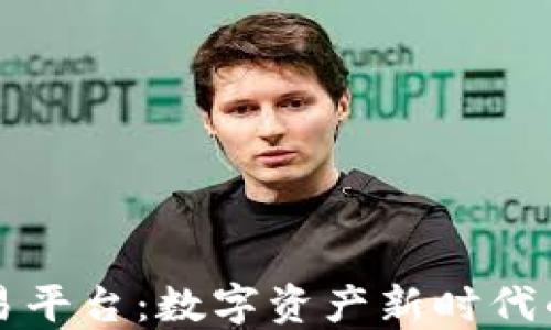 
区块链文档交易平台：数字资产新时代的交易解决方案