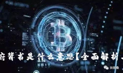 区块链政府背书是什么意思？全面解析与实际应用