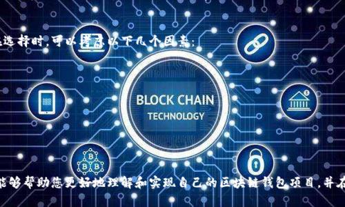 jiaotiPHP区块链钱包源码详解：构建安全高效的数字货币钱包/jiaoti
PHP, 区块链, 钱包源码, 数字货币, 开发/guanjianci

在当今数字经济时代，区块链技术以其去中心化和安全性，逐渐成为各行业的重要基础。对于许多开发者和创业者来说，建立一款符合市场需求的数字货币钱包显得尤为关键。本文将深入探讨PHP区块链钱包源码的相关内容，包括其构建原理、功能特性、开发流程及安全性考量。同时，还将解答一些常见问题，帮助读者更好地理解区块链钱包的设计与实现。

区块链钱包的基本概念
区块链钱包是一种用于存储、发送和接收数字货币的工具，类似于传统钱包，但是它们主要用于存储加密货币（如比特币、以太坊等）。区块链钱包通常有两种主要类型：热钱包和冷钱包。热钱包是在线的，方便随时使用，但相对较不安全；冷钱包不与互联网连接，安全性高，但使用时不便。

区块链钱包的核心功能包括：资产管理、交易记录查看、加密算法实现、助记词生成和备份恢复等。一个好的钱包不仅需要简单易用的界面，还要具备高安全性，以保护用户的资产不被盗取。

PHP在区块链钱包开发中的优势
PHP是一种广泛使用的开源脚本语言，尤其适用于Web开发。这使得PHP在构建区块链钱包时具有独特的优势：首先，它简单易学，开发者可以快速上手；其次，PHP拥有庞大的用户社区，开发者可以方便地获得支持和资源；最后，许多流行的框架（如Laravel、Symfony等）基于PHP，可以提高开发效率和代码的可维护性。

由于区块链钱包通常需要处理大量的用户请求和交易，PHP的高并发处理能力和优秀的数据库连接支持（例如MySQL、PostgreSQL等）使其成为构建高效钱包的理想选择。同时，利用PHP的框架，可以轻松实现MVC（模型-视图-控制器）结构，使代码逻辑更清晰。

如何构建一个基本的区块链钱包
构建一个基本的区块链钱包需要经历几个主要步骤：需求分析、环境配置、开发阶段和测试与部署。

1. **需求分析**：在开始开发之前，首先需要明确钱包的基本功能，例如用户注册/登录、资产显示、交易记录、转账功能等。这一步非常重要，因为它将直接影响到后续的开发方向和预算。

2. **环境配置**：确保你的开发环境具备必要的支持，包括PHP、Web服务器（如Apache或Nginx）以及数据库系统。找到一个合适的区块链API提供商，方便后续的区块链交互。

3. **开发阶段**：在这一步中，你可以开始创建用户界面并实现所需的功能。例如，用户可以通过助记词创建新钱包，通过专用API获取当前资产情况及交易记录，并实现转账功能。在这一过程中，应该特别注重安全性，如使用加密技术保护用户隐私。

4. **测试与部署**：开发完成后，进行充分的测试，包括功能测试和安全测试，确保钱包在各种情况下都能正常运行且无安全漏洞。部署时，选择一个稳定且安全的服务器，确保用户数据的安全性。

常见相关问题

1. 区块链钱包源码在哪里可以找到？
在开源社区中，有许多可用的区块链钱包源码资源。例如，GitHub是一个非常受欢迎的平台，用户可以在上面找到许多现成的区块链钱包实现。开发者可以将这些开源钱包作为基础进行修改与扩展。关键是要确保选择的源码有足够的文档和支持，以便你在开发过程中遇到问题时可以得到帮助。

在搜索源码时，建议使用关键词“PHP blockchain wallet source code”或“open-source blockchain wallet”，通过查看项目的更新频率、使用者评价及文档完整性来判断其质量。此外，社区活跃的项目通常更能得到及时的支持。

2. 如何确保区块链钱包的安全性？
安全性是区块链钱包开发中最为重要的环节之一，开发者必须采取多种措施来确保用户资产的安全。首先，确保用户的私钥离线存储，而不是直接在服务器上保存。这能够有效避免因服务器被攻破而导致用户资产被盗。

其次，在进行线上交易时，务必使用SSL加密连接，以保护用户的敏感信息。此外，增加双重身份验证可以为用户账户提供额外的保护层。最后，定期进行安全审计和代码审查，及时修复发现的漏洞也是确保钱包安全的重要措施。

3. 如何进行区块链钱包的测试？
区块链钱包的测试是个繁琐而细致的过程，主要包括功能测试、安全测试和性能测试。首先，功能测试需要确保每项功能都能正常使用，特别是交易功能，要确保能够准确记录和显示交易信息。

安全测试时，进行渗透测试和代码审查，可以发现潜在的安全威胁，并及时修复。此外，还可以使用各种测试工具对钱包进行压力测试，以确保其在高负载情况下仍然能够稳定运行。只有经过充分的测试，才能确保钱包可以顺利地上线为用户服务。

4. 如何为区块链钱包选择合适的区块链API？
选择合适的区块链API是影响钱包功能实现的一个重要环节。目前市面上有多种区块链API可供选择，开发者应根据自己的需求特性评估这些API。在选择时，可以考虑以下几个因素：

ul
li**支持的币种**：确保API支持你希望在钱包中实现的各种数字货币。/li
li**文档及示例**：API是否有详细的文档和示例代码，便于快速理解和实现。/li
li**安全性**：了解API的安全措施和服务稳定性，确保用户资产可以得到保护。/li
li**社区支持**：一个活跃的开发者社区可以提供更多的支持和解决方案。/li
/ul

综上所述，开发一个PHP区块链钱包不少于2000个字的文章主要涉及了其基本概念、PHP在开发中的优势、开发流程以及常见问题。我希望这些内容能够帮助您更好地理解和实现自己的区块链钱包项目，并在数字货币领域开创一片属于自己的天地。