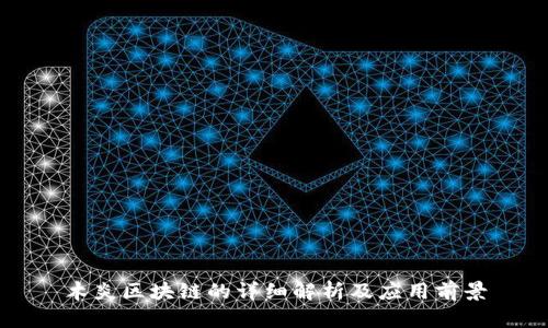 木炎区块链的详细解析及应用前景