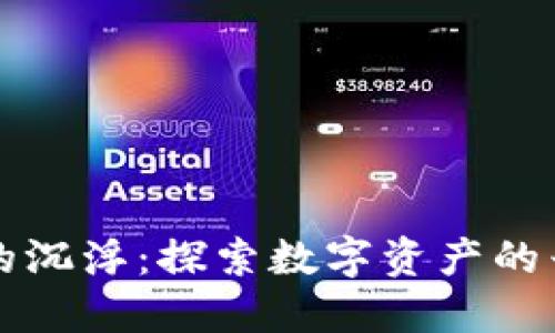 区块链中的沉浮：探索数字资产的兴起与挑战
