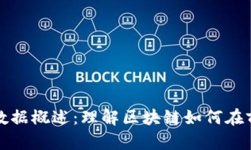 区块链前端数据概述：理解区块链如何在前端展示数据