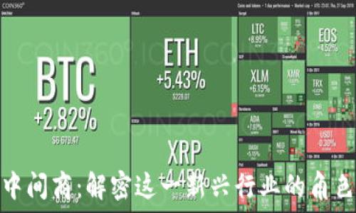  
区块链中间商：解密这一新兴行业的角色与影响