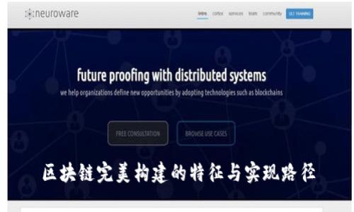 区块链完美构建的特征与实现路径