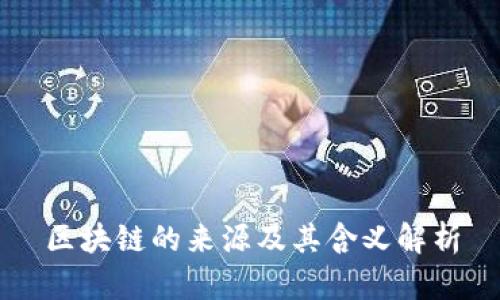 区块链的来源及其含义解析